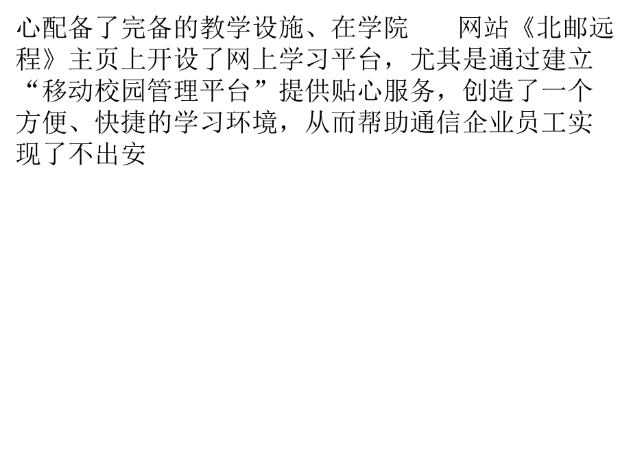 北京郵電大學(xué)網(wǎng)絡(luò)遠(yuǎn)程教育安徽郵電職業(yè)技術(shù)學(xué)習(xí)中心 以技術(shù)服務(wù)為本，鑄就遠(yuǎn)程教育新標(biāo)桿